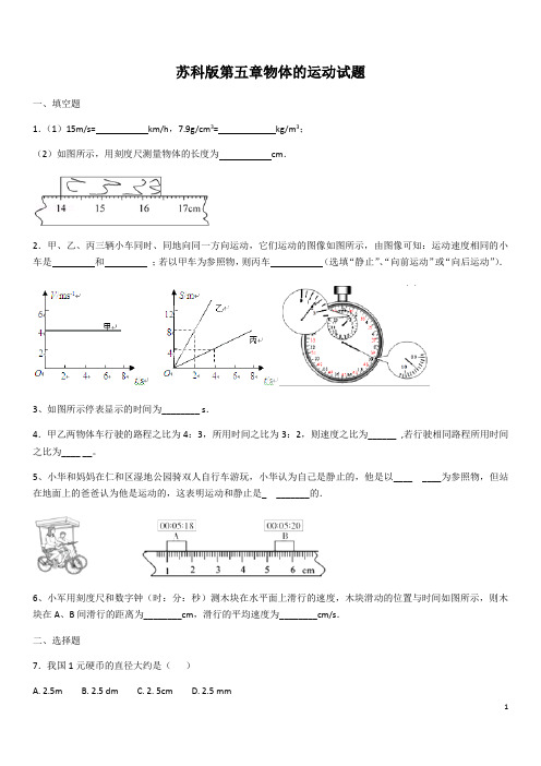 苏科版八年级上册物理第五章物体的运动试题(含答案)