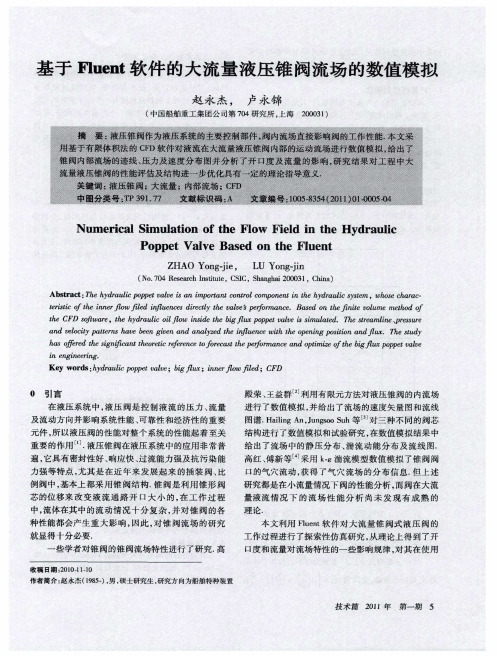 基于Fluent软件的大流量液压锥阀流场的数值模拟