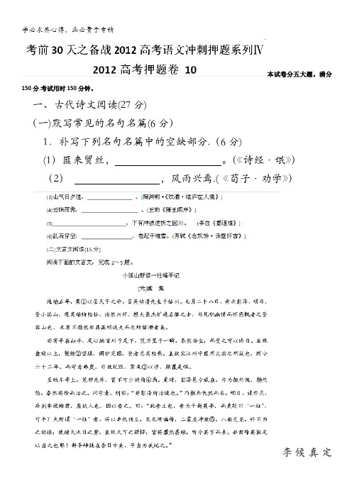 考前30天之备战2012高考语文冲刺押题系列Ⅳ 2012高考押题卷 10