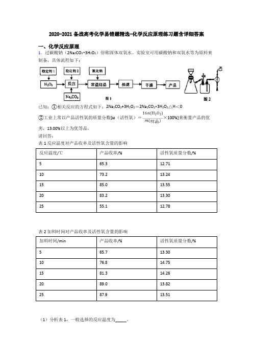 2020-2021备战高考化学易错题精选-化学反应原理练习题含详细答案
