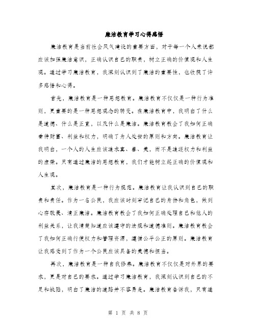 廉洁教育学习心得感悟