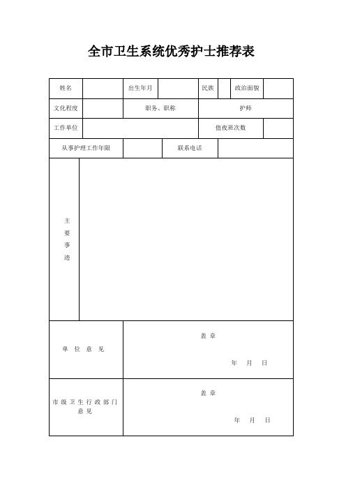 全市卫生系统优秀护士推荐表