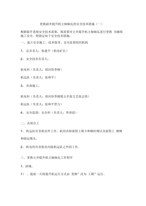 更换副井提升机主轴轴瓦的安全技术措施(一)