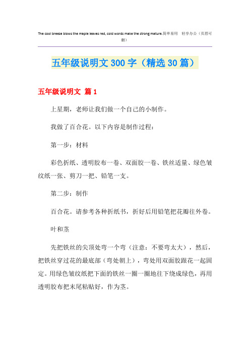 五年级说明文300字(精选30篇)