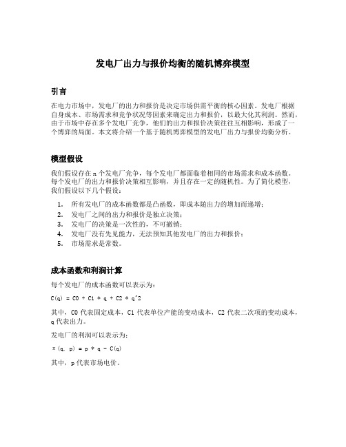 发电厂出力与报价均衡的随机博弈模型