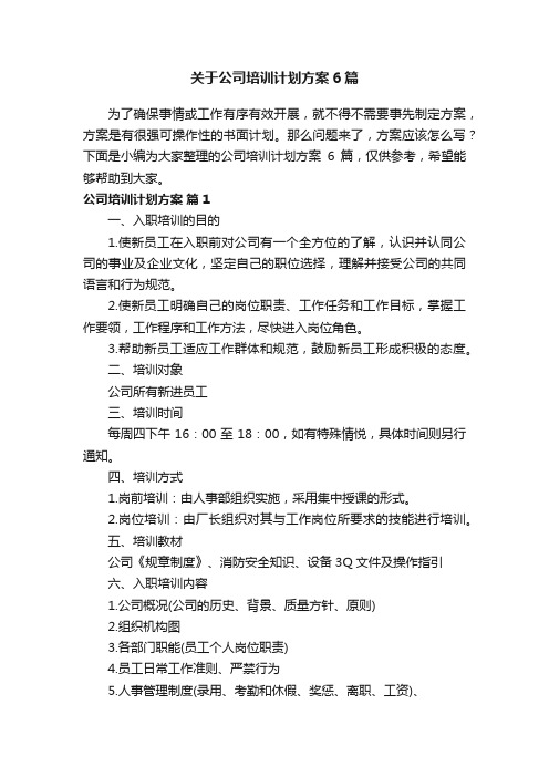 关于公司培训计划方案6篇