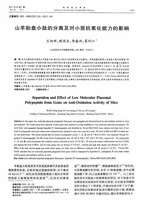 山羊胎盘小肽的分离及对小鼠抗氧化能力的影响