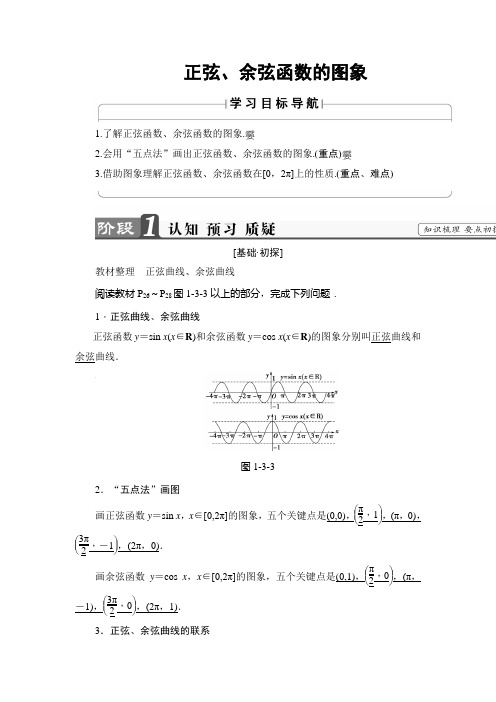 高中数学必修四正弦、余弦函数的图象教案北师大版Word版