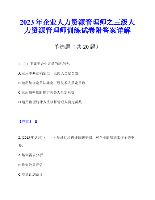 2023年企业人力资源管理师之三级人力资源管理师训练试卷附答案详解