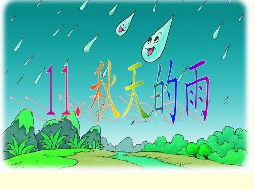 小语三11、秋天的雨