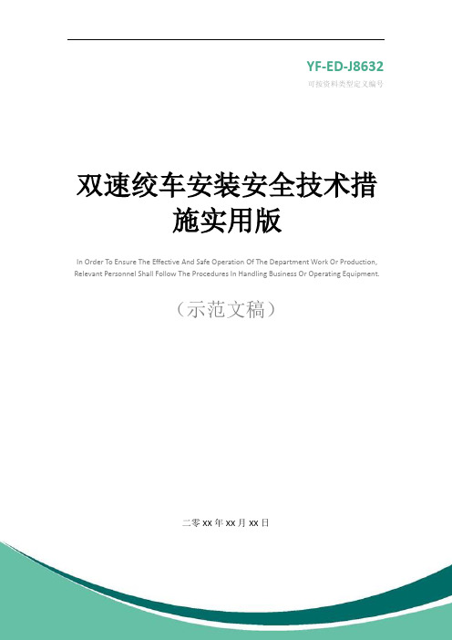 双速绞车安装安全技术措施实用版