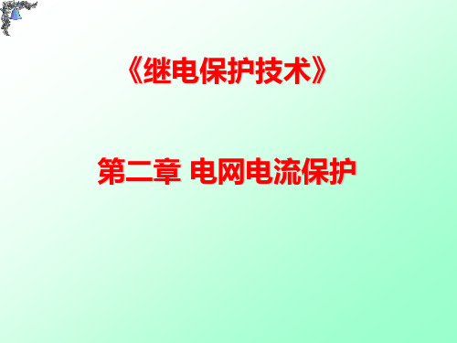 《继电保护技术》课件——第二章_电网电流保护