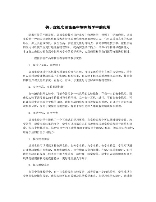 关于虚拟实验在高中物理教学中的应用