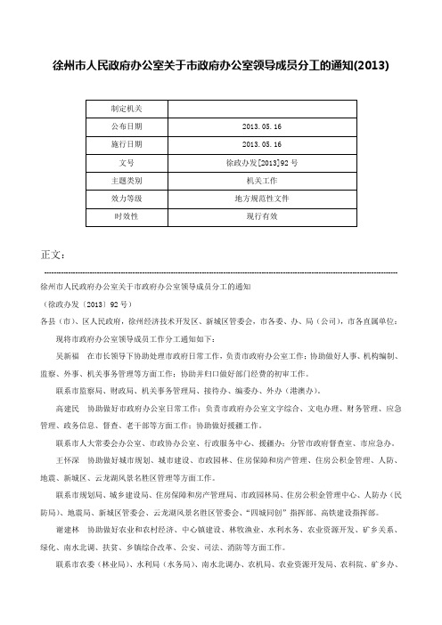 徐州市人民政府办公室关于市政府办公室领导成员分工的通知(2013)-徐政办发[2013]92号