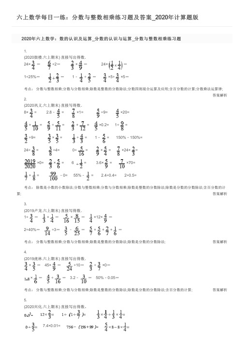 六上数学每日一练：分数与整数相乘练习题及答案_2020年计算题版