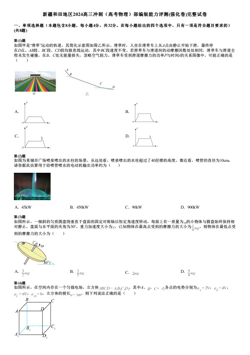 新疆和田地区2024高三冲刺(高考物理)部编版能力评测(强化卷)完整试卷