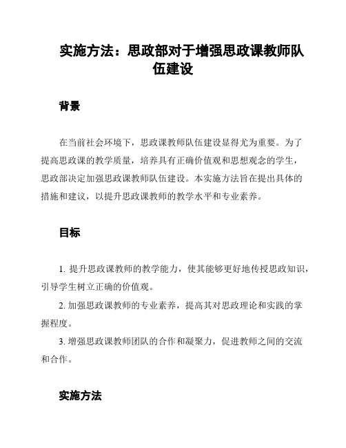 实施方法：思政部对于增强思政课教师队伍建设