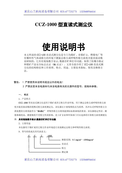 CCZ-1000直读式测尘仪(全自动粉尘测定器)使用说明书