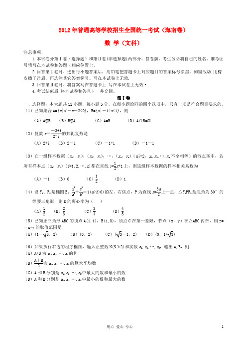 2012年普通高等学校招生全国统一考试数学文试题(海南卷)