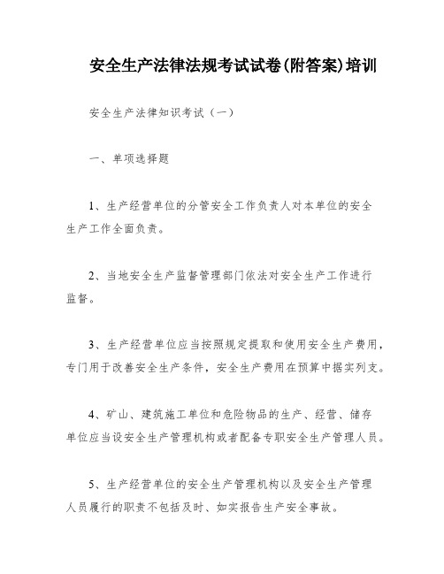 安全生产法律法规考试试卷(附答案)培训