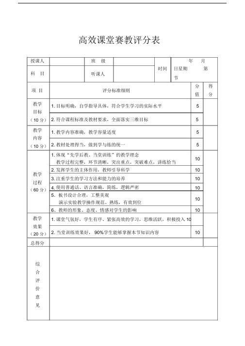 高效课堂赛教评分表.doc