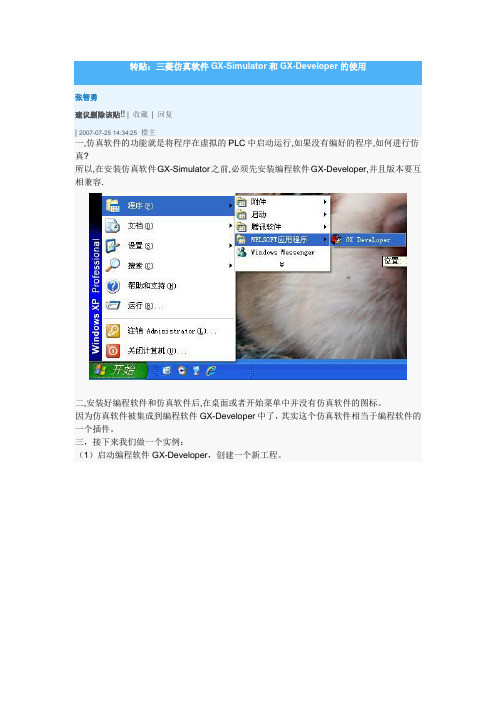 三菱仿真软件GX-Simulator和GX-Developer的使用