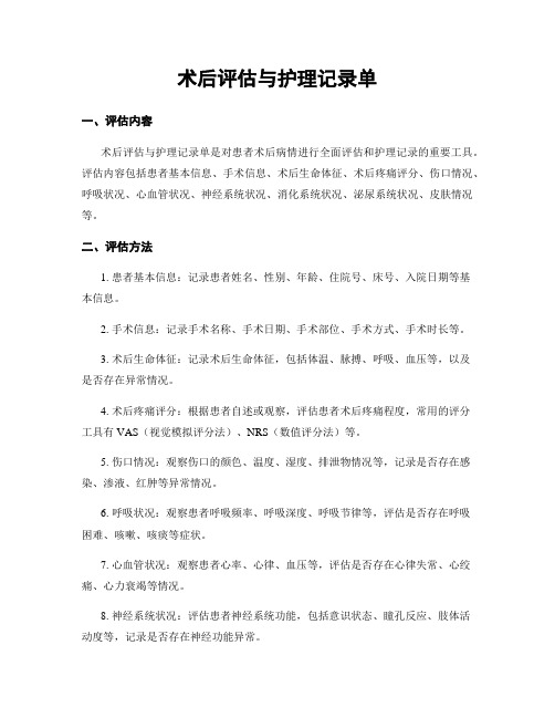 术后评估与护理记录单