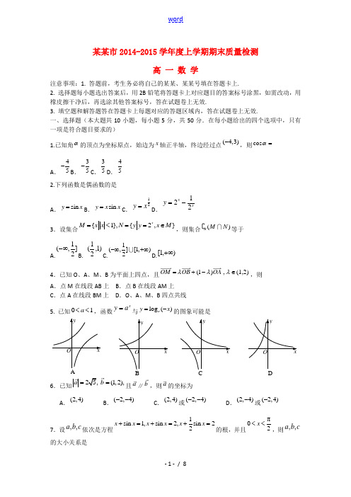 湖北省荆门市2014-2015学年高一数学上学期期末考试试题 