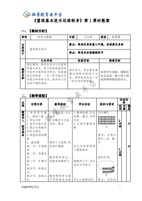 9.4.1《篮球的基本技术运球转身》【教案】