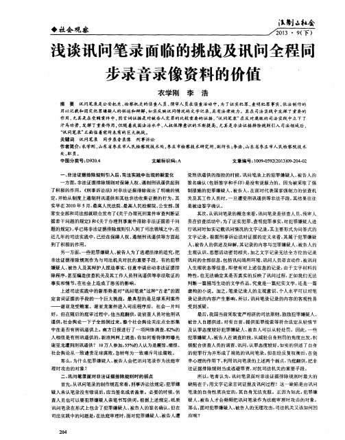 浅谈讯问笔录面临的挑战及讯问全程同步录音录像资料的价值