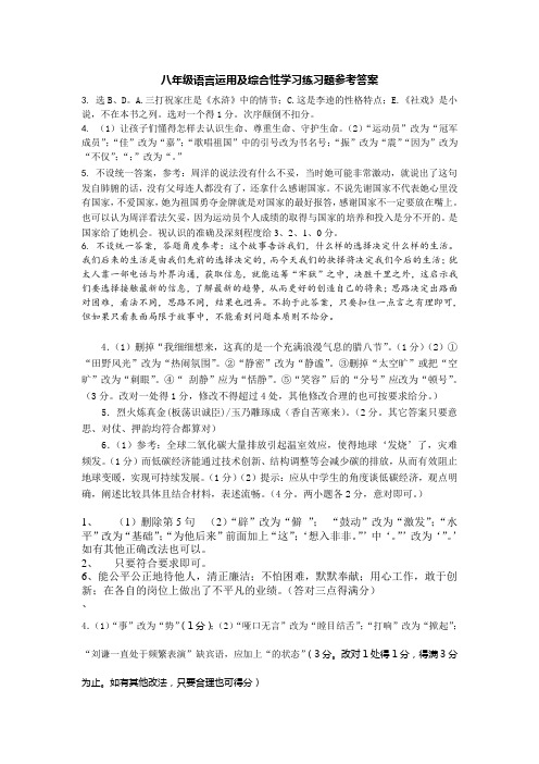 八年级语言运用及综合性学习练习题参考答案