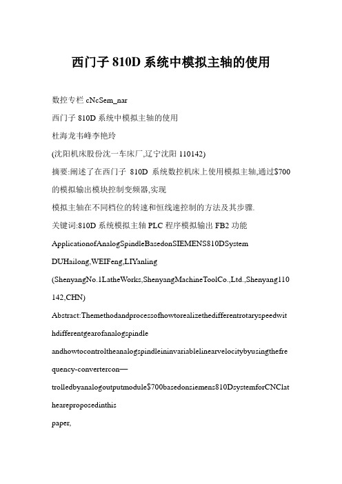 西门子810D系统中模拟主轴的使用