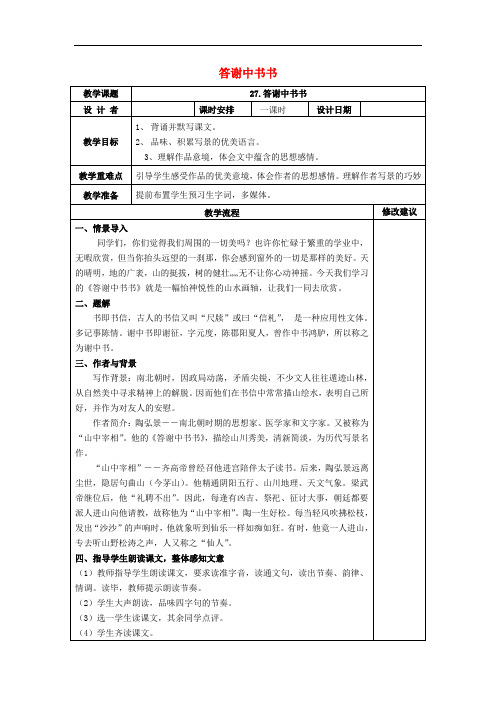 八年级语文上册 第六单元 第27课 短文两篇《答谢中书