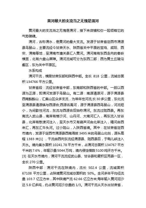 黄河最大的支流当之无愧是渭河