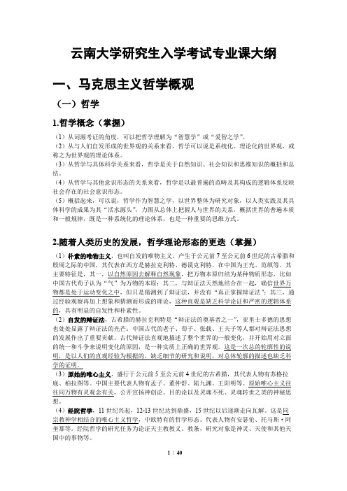 考研重点整理云南大学636马克思主义哲学原理