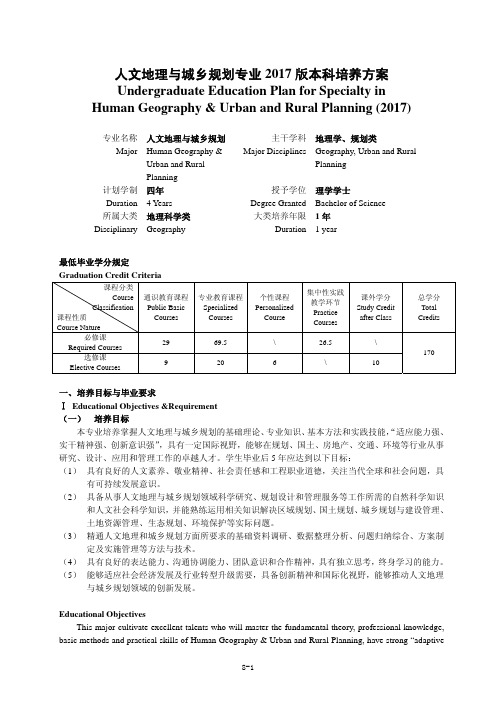 人文地理与城乡规划专业2017版本科培养方案