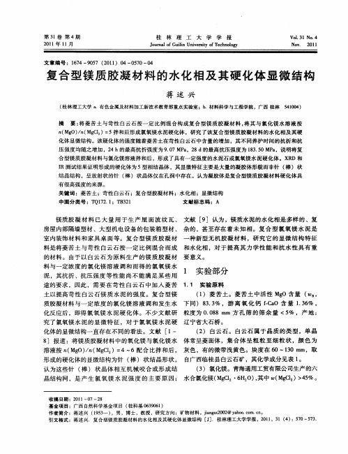 复合型镁质胶凝材料的水化相及其硬化体显微结构