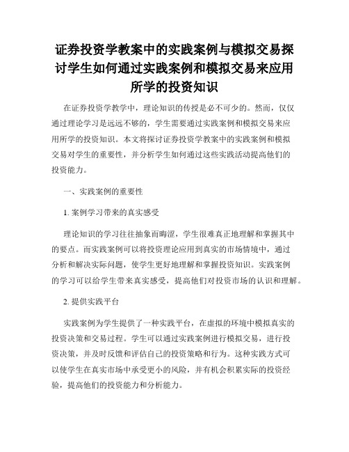 证券投资学教案中的实践案例与模拟交易探讨学生如何通过实践案例和模拟交易来应用所学的投资知识