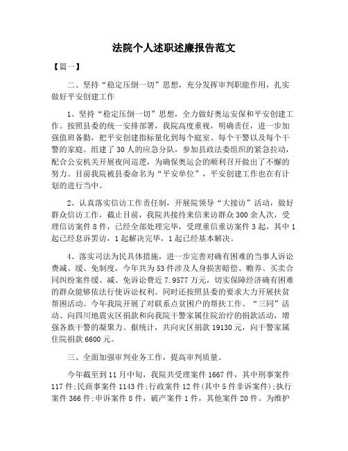 【述职报告范文】法院个人述职述廉报告范文