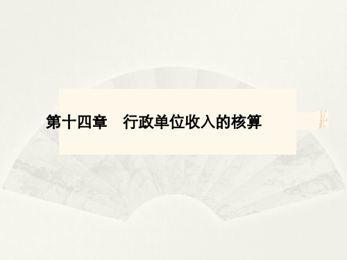 大学课程《预算会计(第二版)》PPT课件：第十四章 行政单位收入的核算