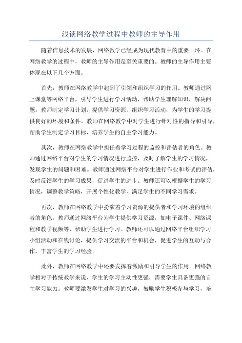 浅谈网络教学过程中教师的主导作用