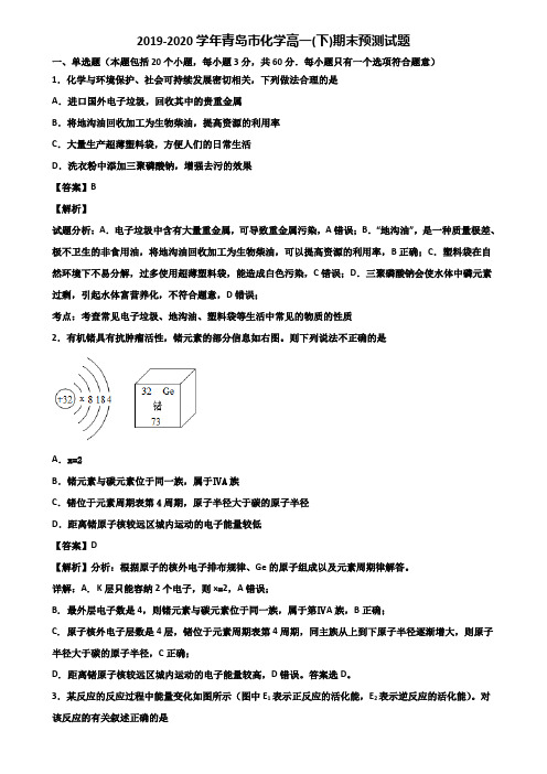 2019-2020学年青岛市化学高一(下)期末预测试题含解析