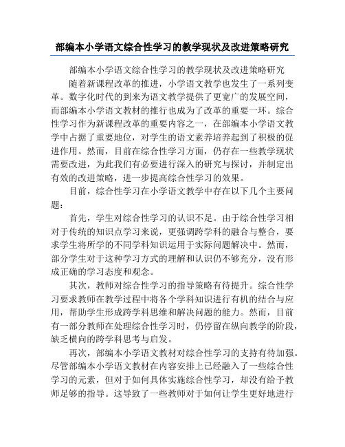 部编本小学语文综合性学习的教学现状及改进策略研究