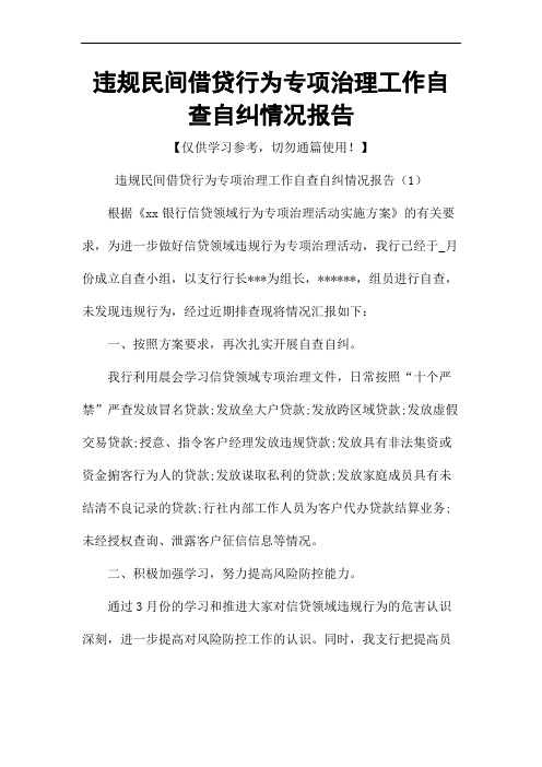 违规民间借贷行为专项治理工作自查自纠情况报告