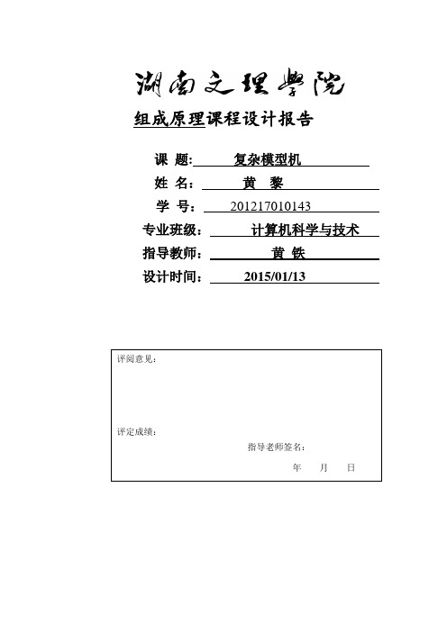 复杂模型机(组成原理)课程设计报告