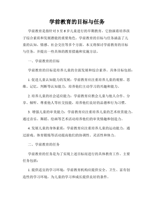 学前教育的目标与任务