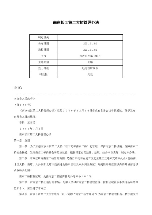 南京长江第二大桥管理办法-市政府令第190号