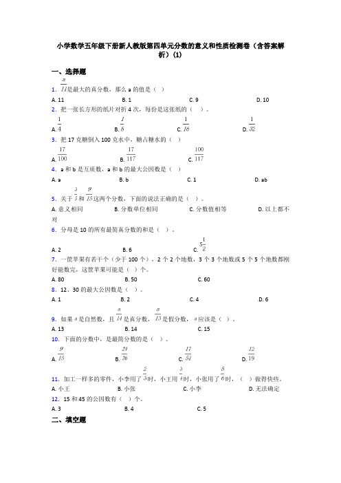 小学数学五年级下册新人教版第四单元分数的意义和性质检测卷(含答案解析)(1)