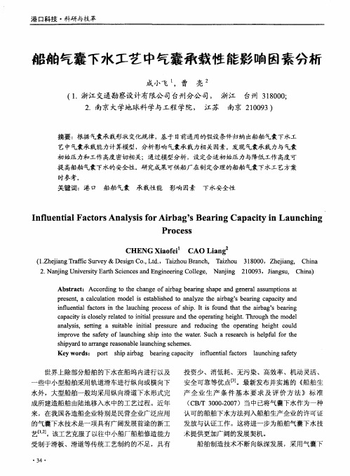 船舶气囊下水工艺中气囊承载性能影响因素分析