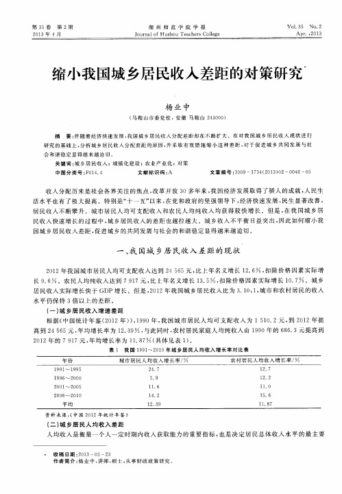 缩小我国城乡居民收入差距的对策研究